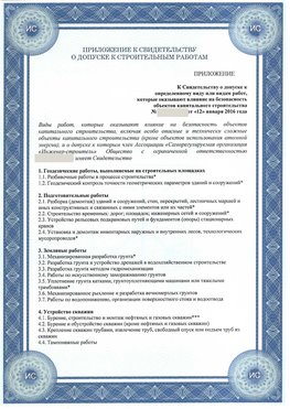 Приложение к свидетельству о допуске к строительным работам Чернышевск СРО в строительстве